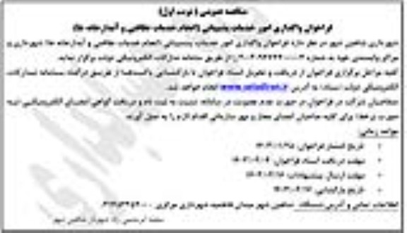 مناقصه عمومی  فراخوان واگذاری امور خدمات پشتیبانی انجام خدمات نظافتی