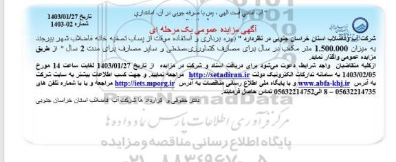 مزایده واگذاری بهره برداری و استفاده موقت از پساب تصفیه خانه فاضلاب شهر 