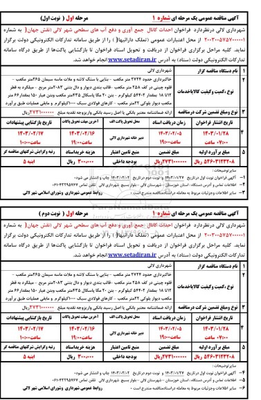 فراخوان مناقصه احداث کانال جمع آوری و دفع آب های سطحی شهر...-  مرحله اول نوبت دوم 
