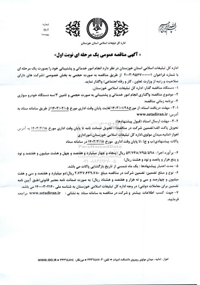مناقصه انجام امور خدماتی و پشتیبانی 