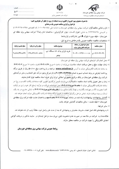 مناقصه خرید لوازم یدکی 48 دستگاه تپ چنجر