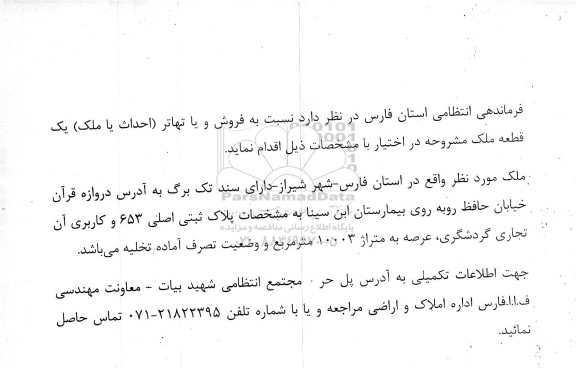 مزایده فروش و یا تهاتر (احداث یا ملک) یک قطعه ملک