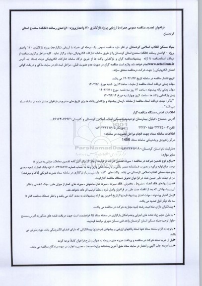 مناقصه پروژه نازککاری 120 واحد از پروژه 200 واحدی رسالت (تافگه) تجدید