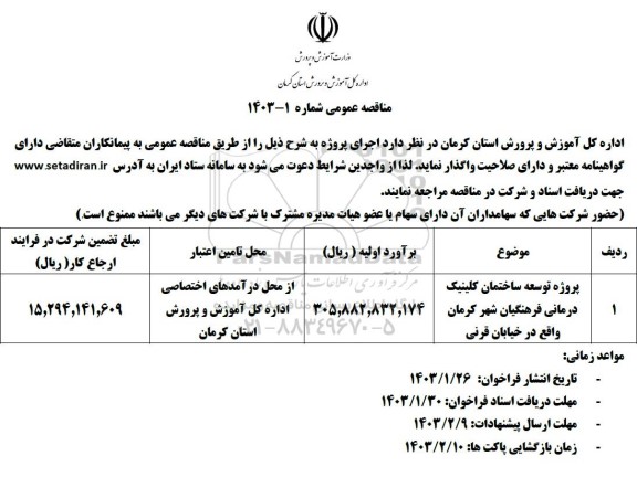 مناقصه پروژه توسعه ساختمان کلینیک درمانی فرهنگیان