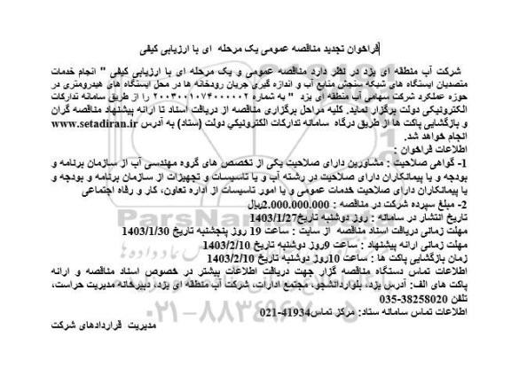 تجدید مناقصه انجام خدمات متصدیان ایستگاه های شبکه سنجش منابع آب و اندازه گیری جریان رودخانه ها ...