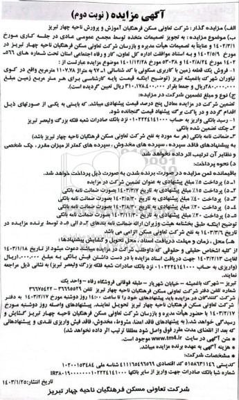 مزایده فروش یک قطعه زمین با کاربری مسکونی
