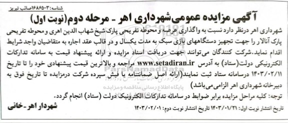 مزایده واگذاری عرصه و محوطه تفریحی پارک مرحله دوم نوبت اول 