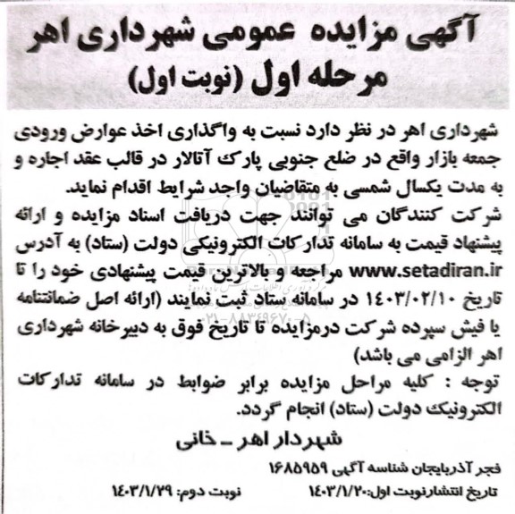 مزایده واگذاری اخذ عوارض ورودی جمعه بازار 