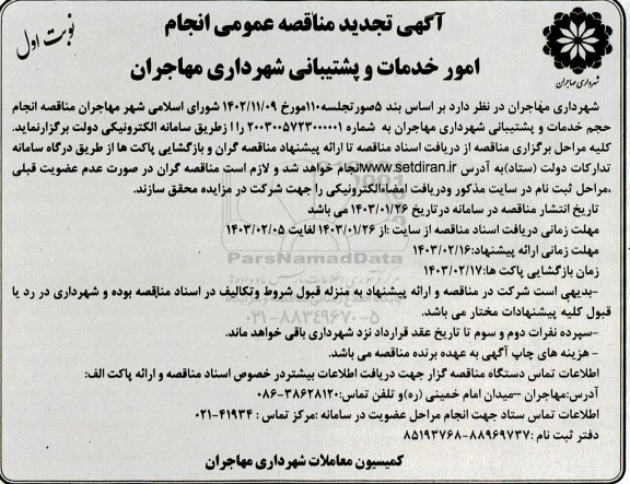 مناقصه انجام امور خدمات و پشتیبانی تجدید
