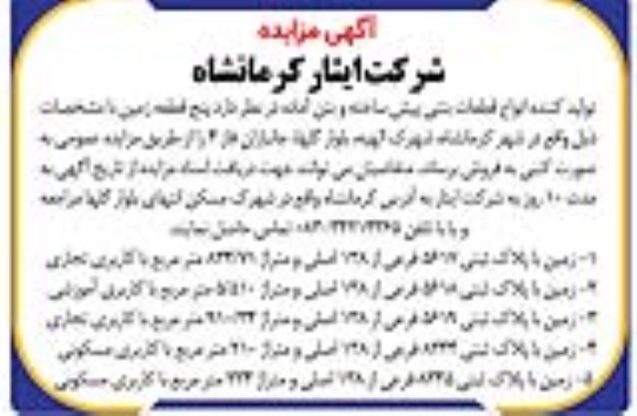 آگهی مزایده فروش انواع قطعات بتنی پیش ساخته و بتن آماده