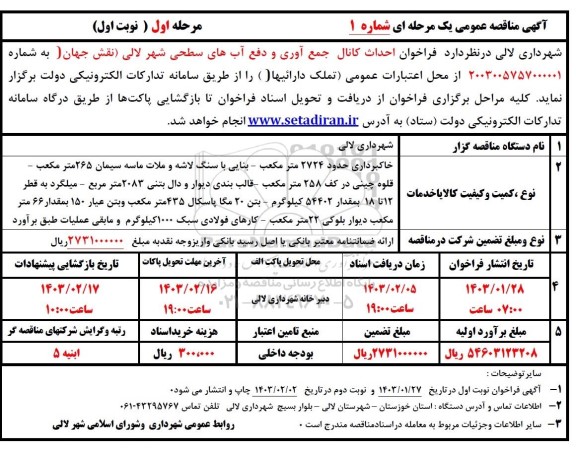 فراخوان مناقصه احداث کانال جمع آوری و دفع آب های سطحی شهر...