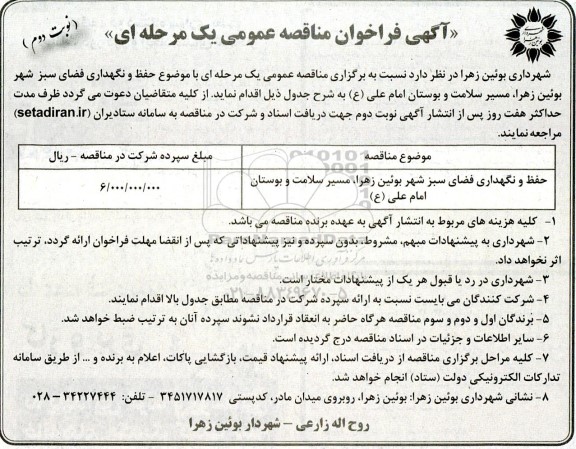 مناقصه حفظ و نگهداری فضای سبز شهر بوئین زهرا، مسیر سلامت و بوستان امام علی (ع)- نوبت دوم