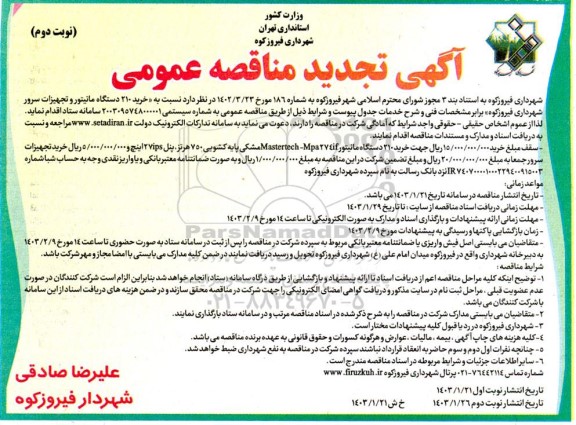 تجدید مناقصه خرید 210 دستگاه مانیتور و تجهیزات سرور  نوبت دوم