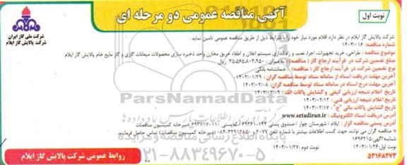 مناقصه طراحی،خرید تجهیزات، اجرا ، نصب و راه اندازی سیستم اعلان و اطفای حریق مخازن 