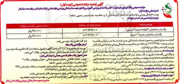 مزایده واگذاری بهره برداری از 2 باب ساختمان ورزشی آموزشی و اداری تجدید