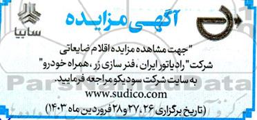 مزایده اقلام ضایعاتی
