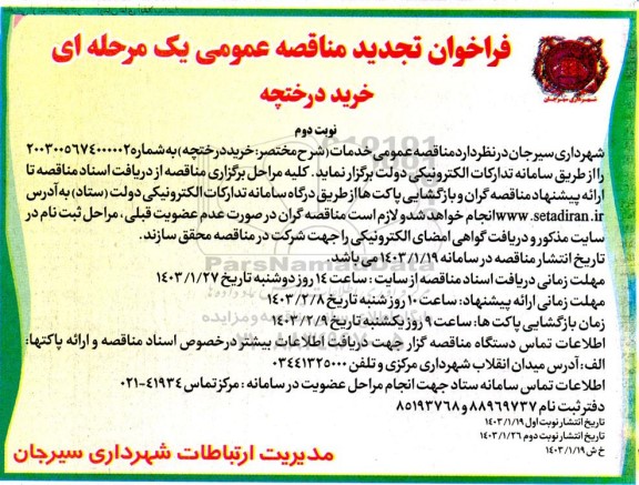 تجدید فراخوان مناقصه عمومی خرید درختچه نوبت دوم 