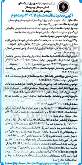 مناقصه انجام امور مربوط به خدمات فیزیکی و نگهبانی نیروگاه های استان تجدید نوبت دوم 