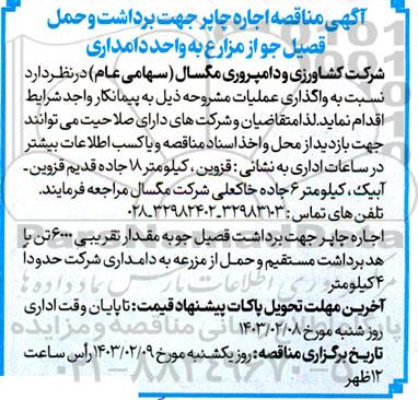 مناقصه اجاره چاپر جهت برداشت و حمل فصیل جو از مزارع به واحد دامداری