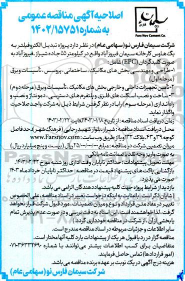 مناقصه پروژه تبدیل الکتروفیلتر به بگ هاوس کارخانه سیمان اصلاحیه