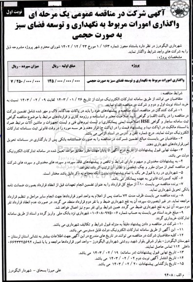 مناقصه واگذاری امورات مربوط به نگهداری و توسعه فضای سبز به صورت حجمی 