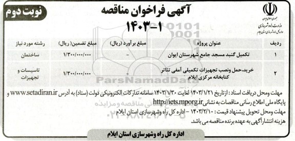 مناقصه تکمیل گنبد مسجد  ...- نوبت دوم