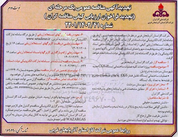 تجدید مناقصه پروژه احداث کلیه عملیات ساختمانی ایستگاه cgs ...- نوبت دوم