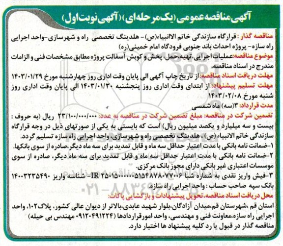 مناقصه عملیات اجرایی، تهیه، حمل، پخش و کوبش آسفالت