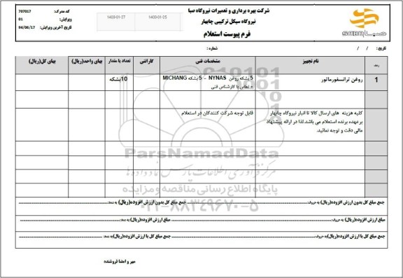 استعلام روغن ترانسفورماتور 