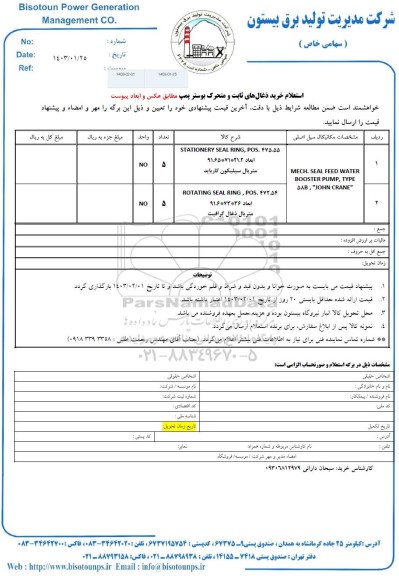 استعلام خرید ذغال های ثابت و متحرک بوستر پمپ