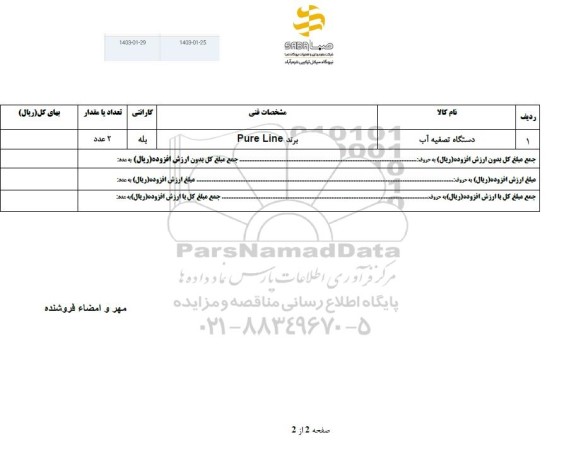 استعلام دستگاه تصفیه آب 