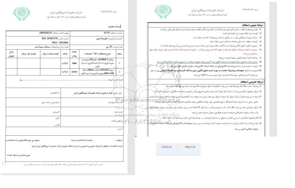 استعلام میلگرد  و ورق