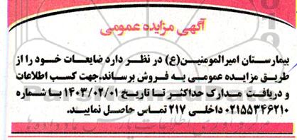 مزایده فروش ضایعات 
