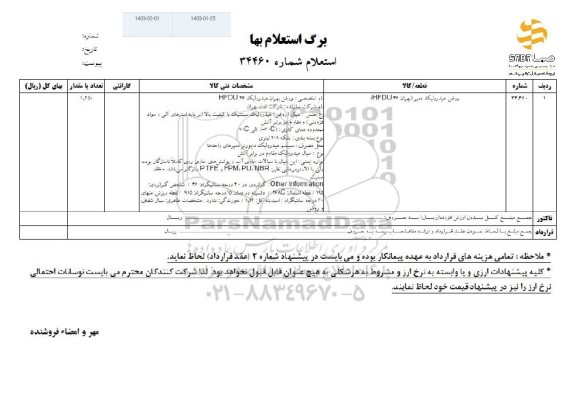 استعلام روغن هیدرولیک دمپر (بهران 46 HFDU)