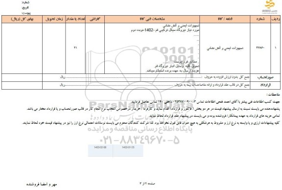 استعلام تجهیزات ایمنی و آتش نشانی