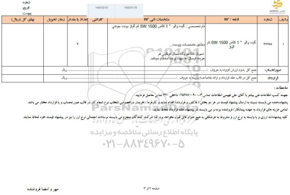 استعلام گیت والو 1