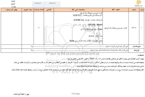 استعلام کارت خروجی دیجیتال رله ای فهم 