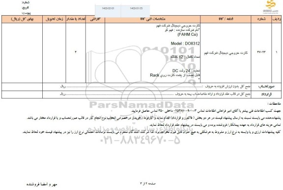 استعلام کارت خروجی دیجیتال 