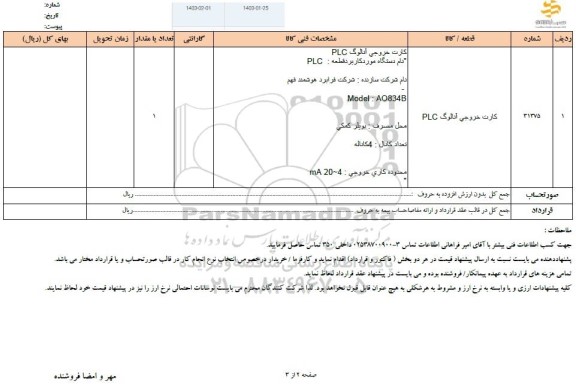 استعلام کارت خروجی آنالوگ PLC