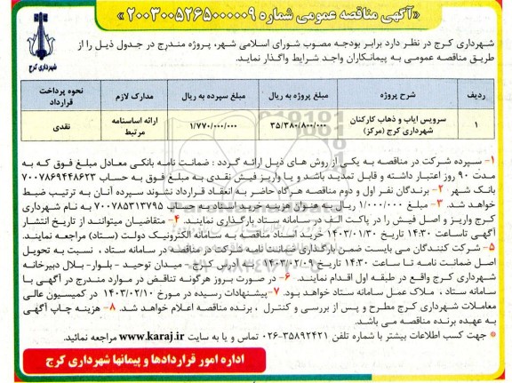 مناقصه سرویس ایاب و ذهاب کارکنان شهرداری کرج (مرکز)