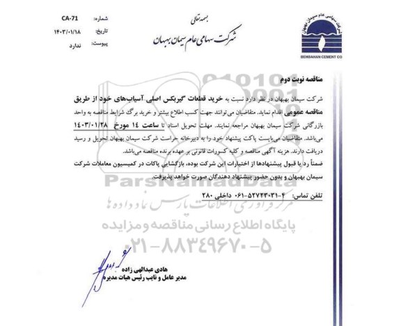 مناقصه  خرید قطعات گیربکس اصلی آسیابهای  نوبت دوم