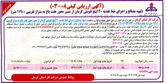 آگهی ارزیابی کیفی تهیه مصالح و اجرای حدود 20 اینچ تقویتی ...نوبت دوم 