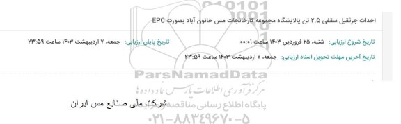 مناقصه احداث جرثقیل 2.5 تن پالایشگاه مجموعه کارخانجات مس خاتون آباد بصورت EPC 