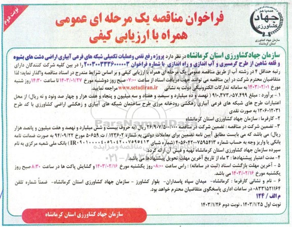 فراخوان مناقصه پروژه رفع نقص و عملیات تکمیلی شبکه های فرعی آبیاری اراضی دشت های ...نوبت دوم