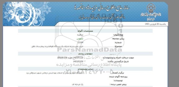 مناقصه خرید نصب و راه اندازی یک دستگاه هوا فشرده بیمارستان بافق