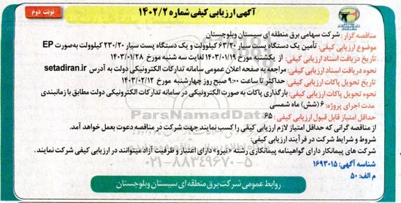آگهی ارزیابی کیفی تامین یک دستگاه پست سیار 63.20 کیلوولت ..- نوبت دوم