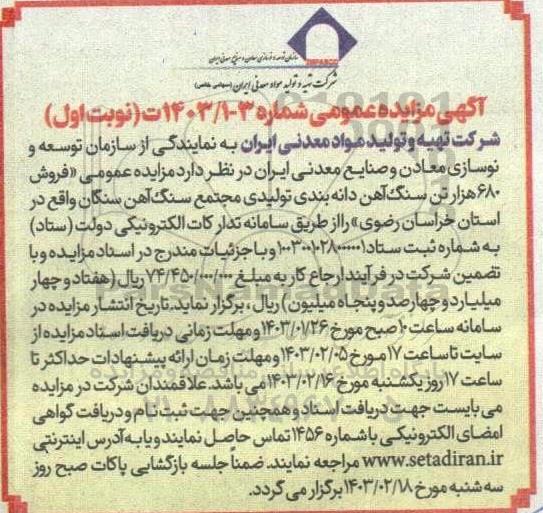 مزایده عمومی فروش 680 هزار تن سنگ آهن دانه بندی