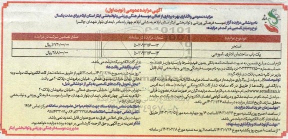 مزایده عمومی واگذاری بهره برداری از استخر و یک باب ساختمان اداری، آموزشی
