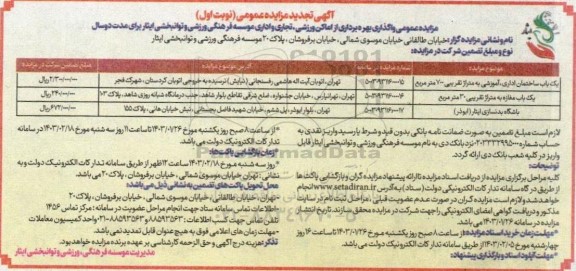 تجدید مزایده واگذاری بهره برداری از اماکن ورزشی، تجاری و اداری