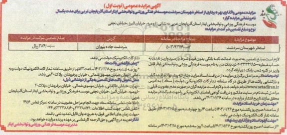 مزایده عمومی واگذاری بهره برداری از استخر